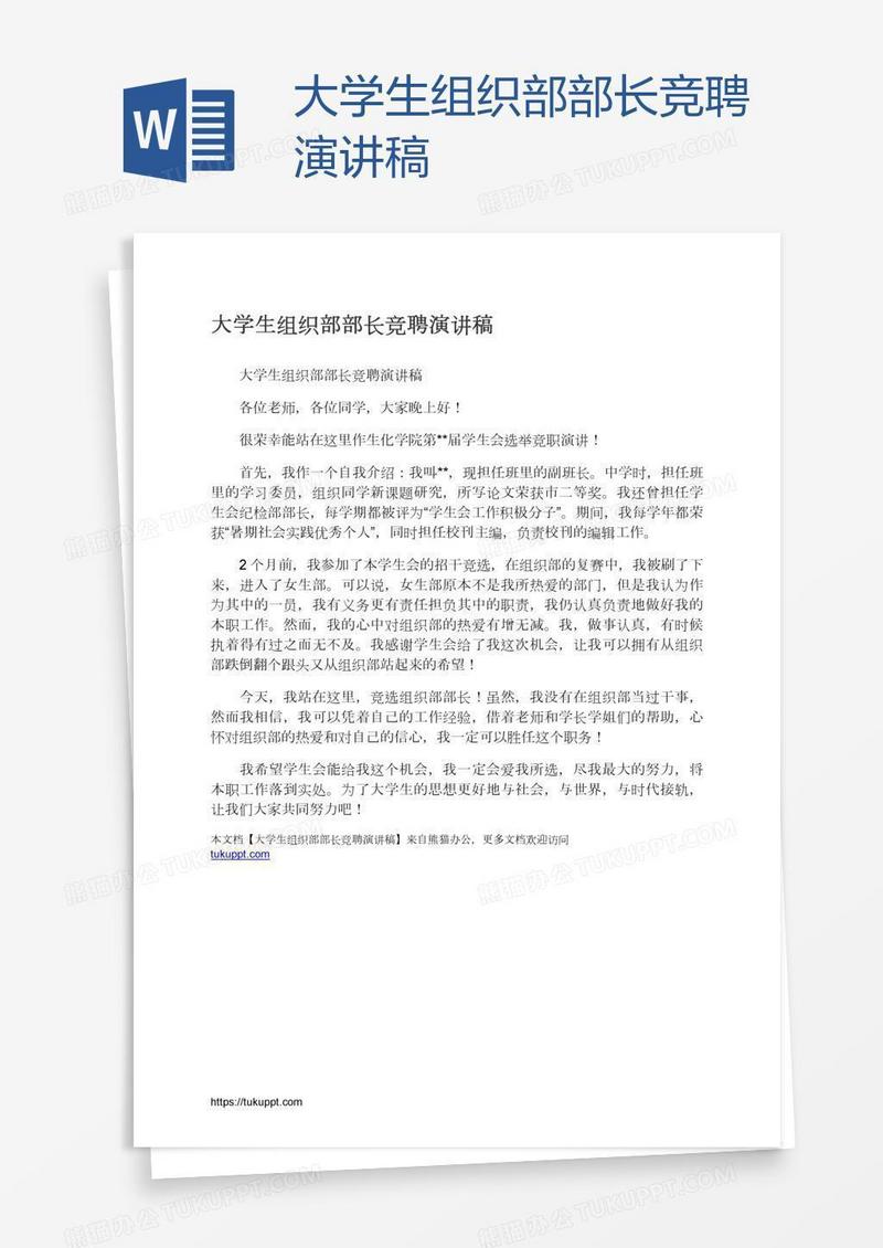 大学生组织部部长竞聘演讲稿