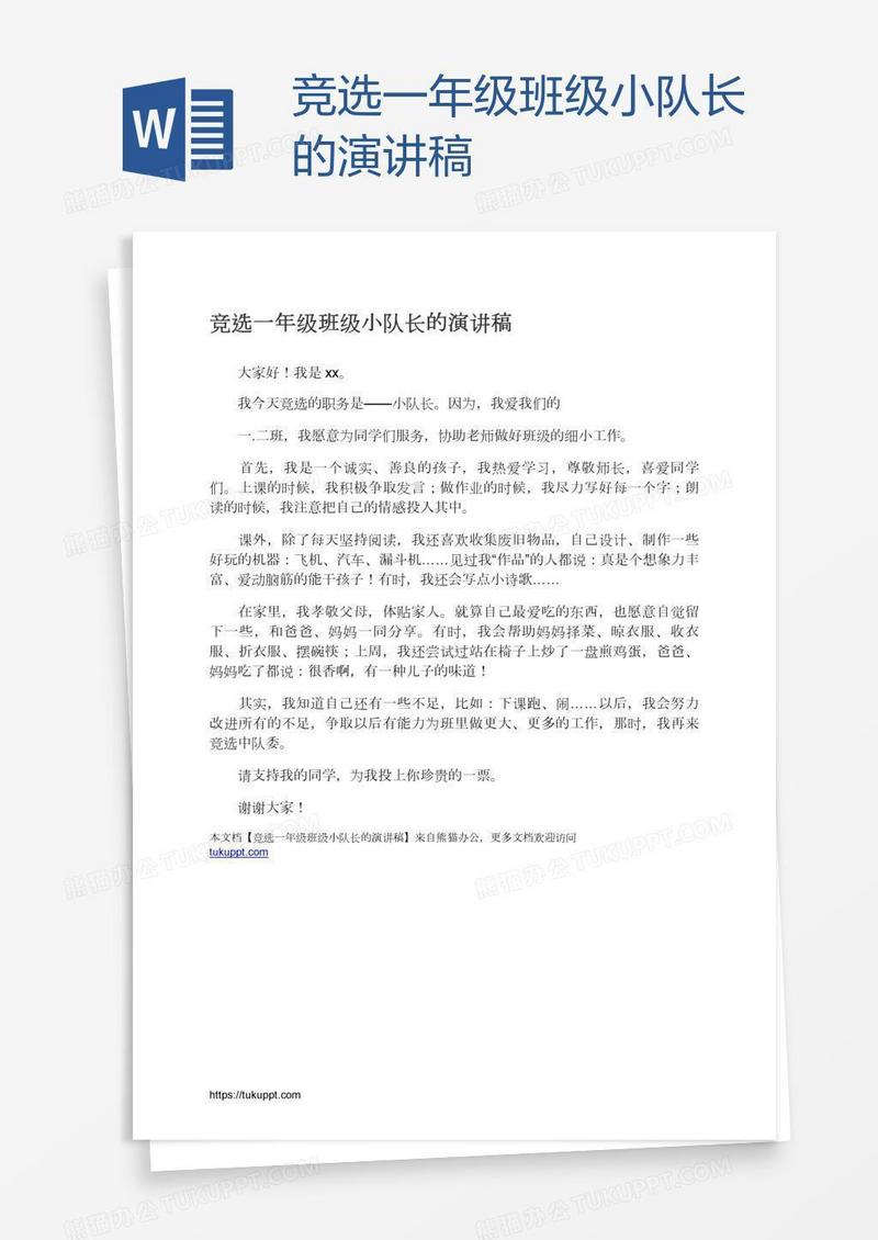 竞选一年级班级小队长的演讲稿