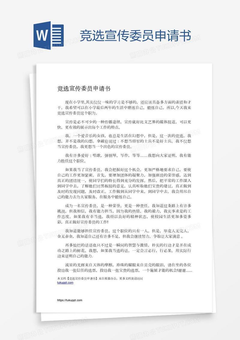 竞选宣传委员申请书