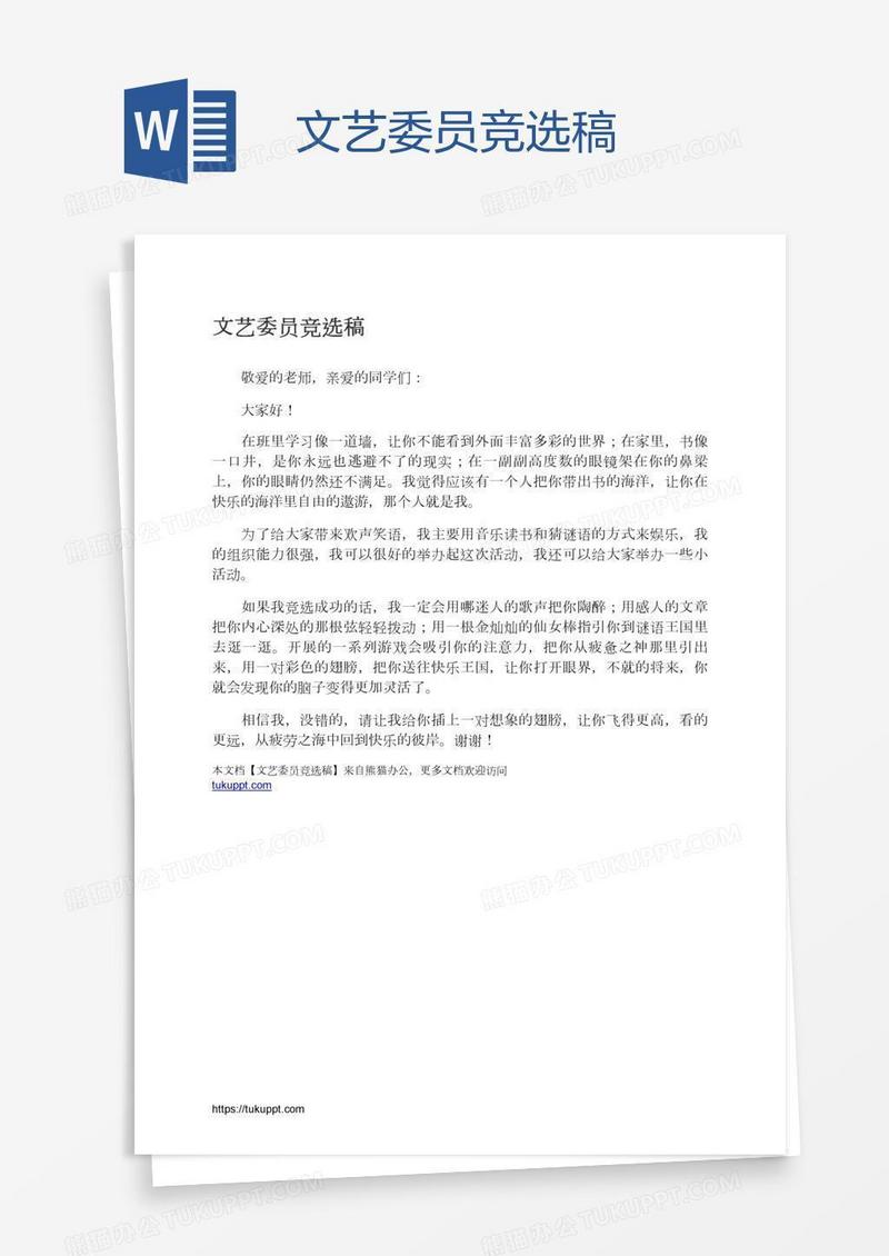 文艺委员竞选稿