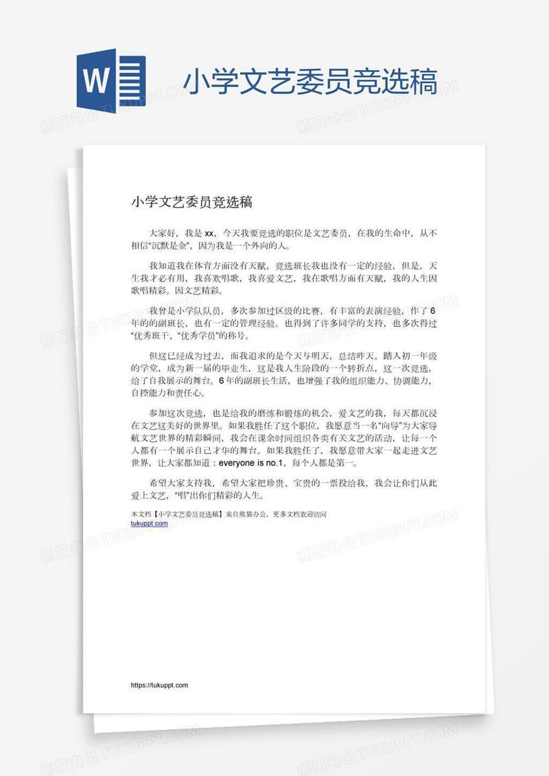 小学文艺委员竞选稿
