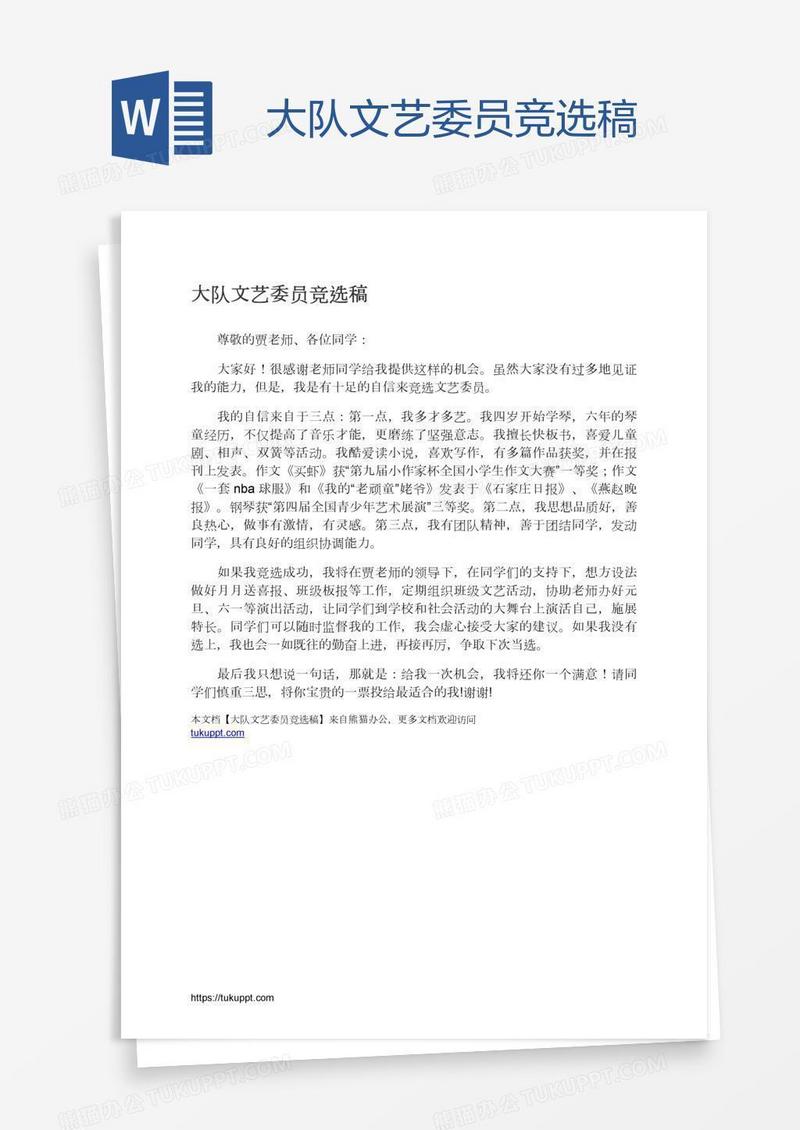 大队文艺委员竞选稿