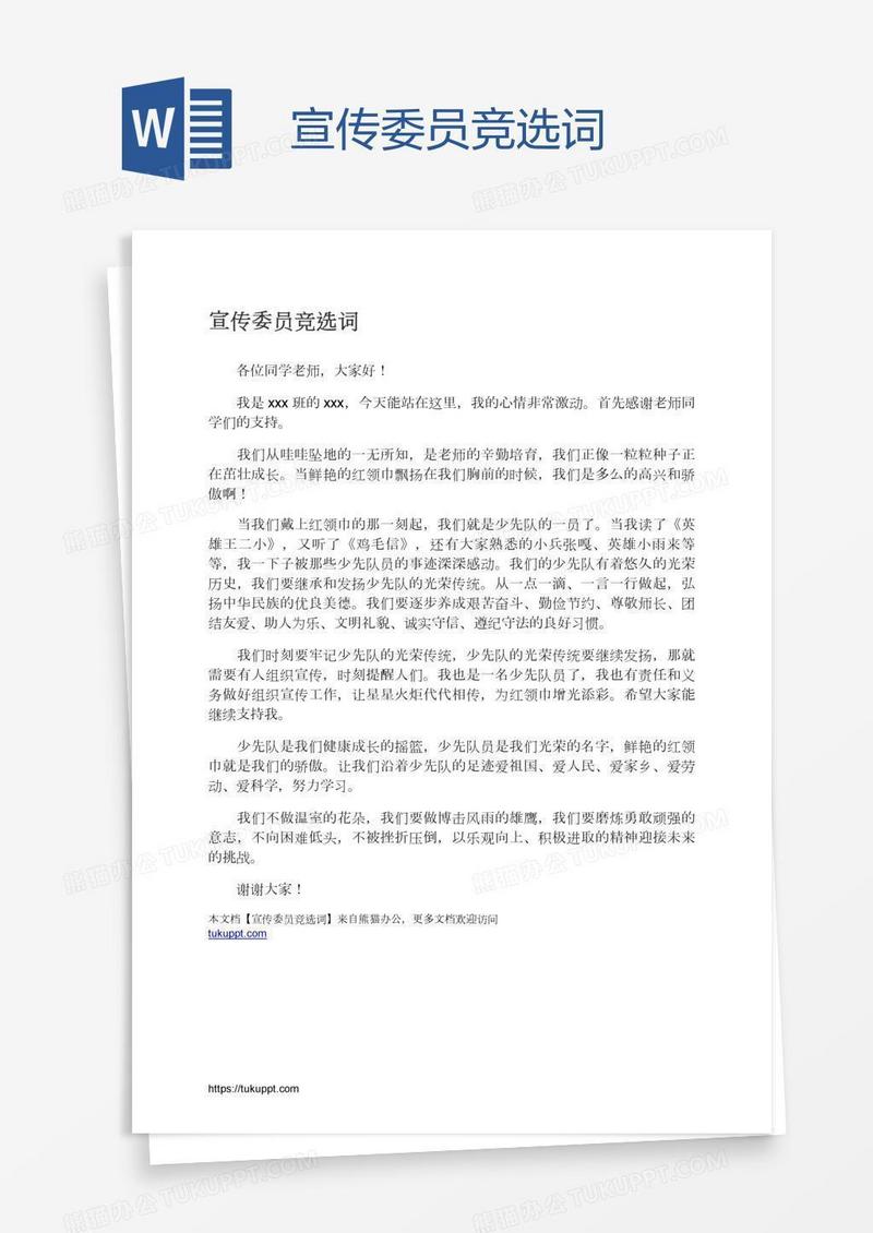 宣传委员竞选词