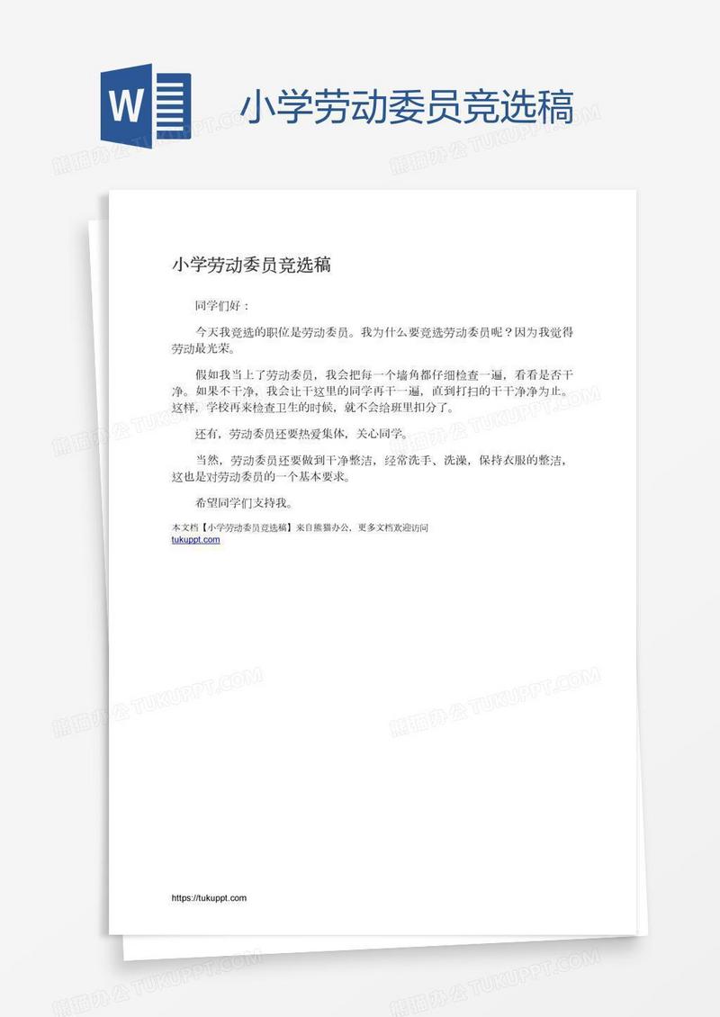 小学劳动委员竞选稿