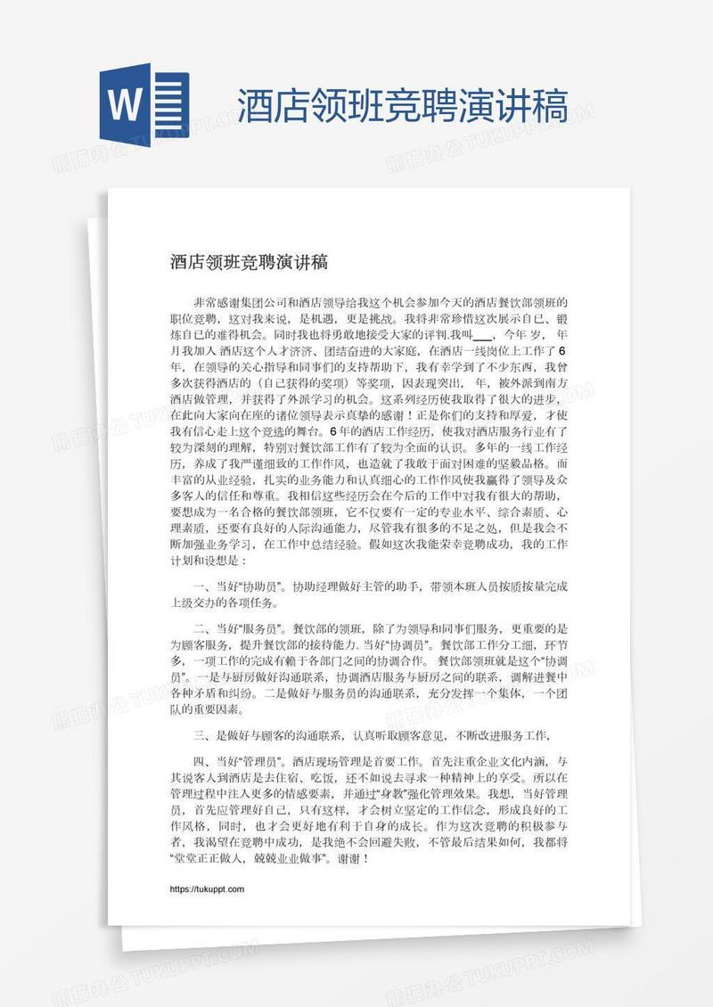 酒店领班竞聘演讲稿