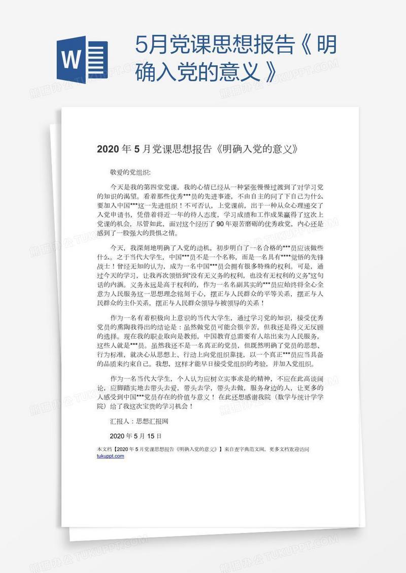 5月党课思想报告《明确入党的意义》