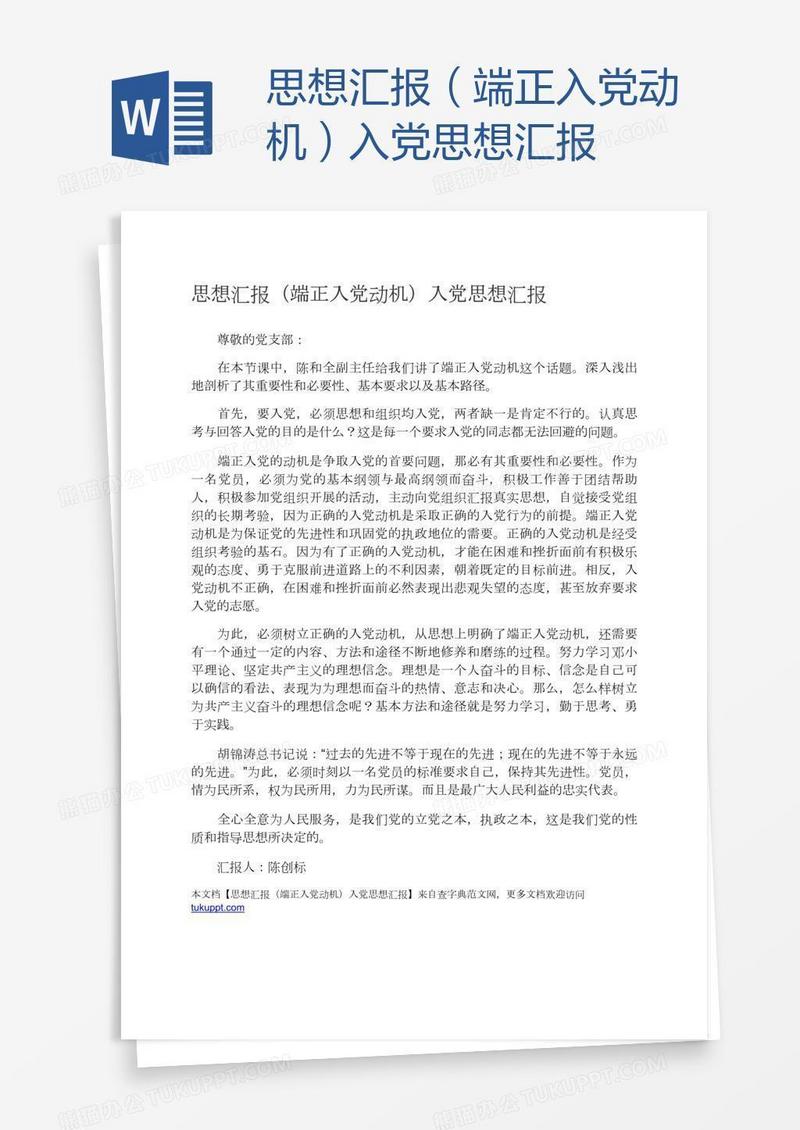 （端正入党动机）入党思想汇报