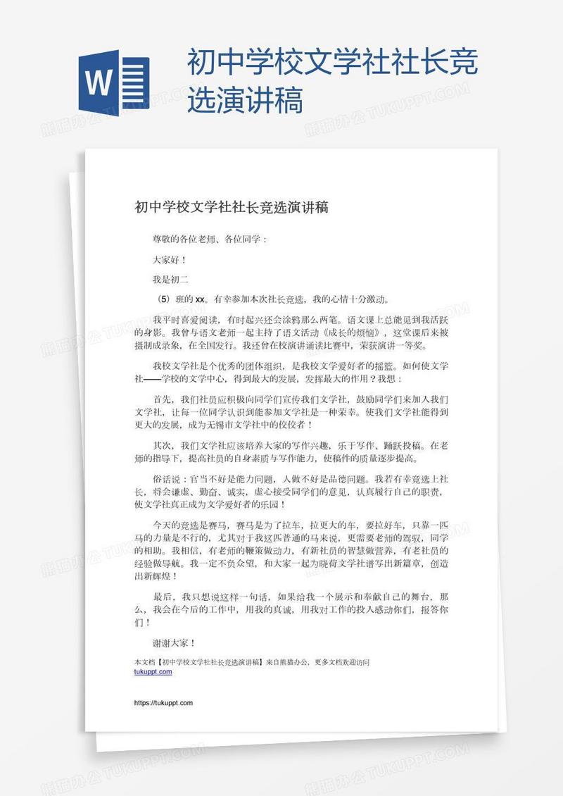 初中学校文学社社长竞选演讲稿
