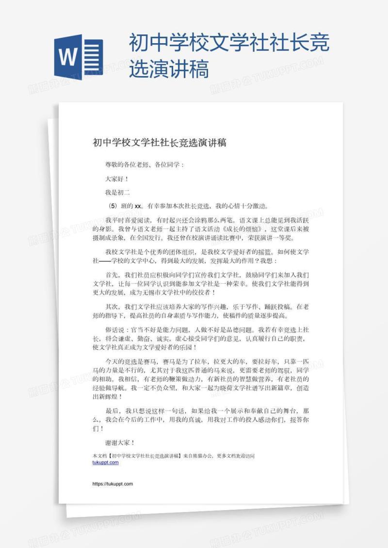 初中学校文学社社长竞选演讲稿
