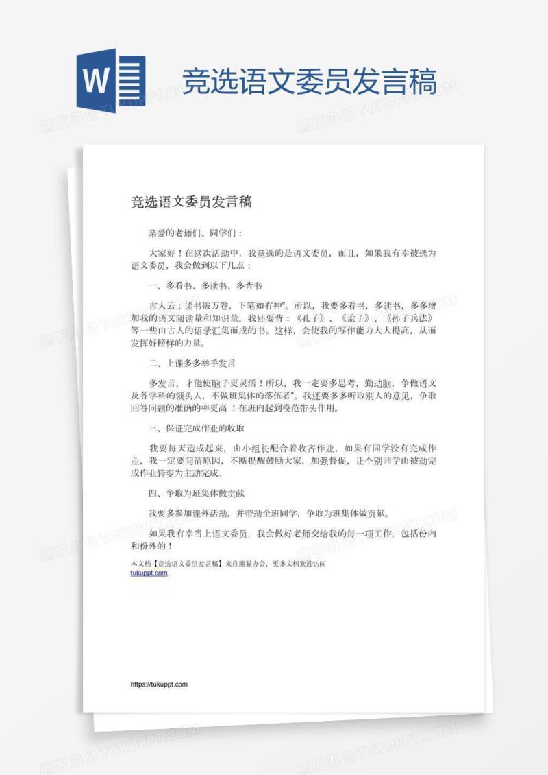 竞选语文委员发言稿
