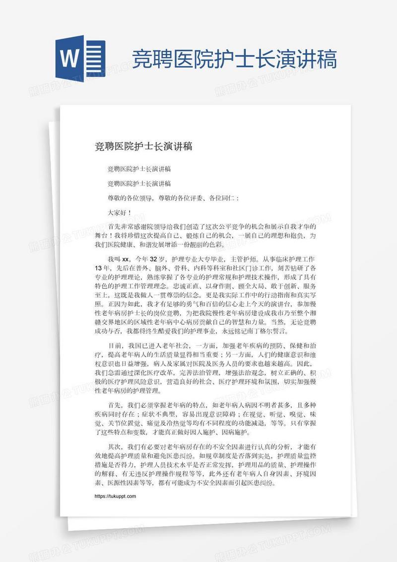 竞聘医院护士长演讲稿