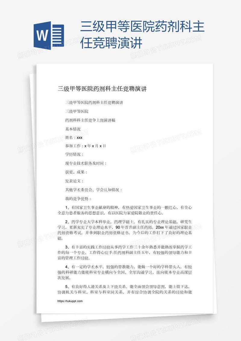 三级甲等医院药剂科主任竞聘演讲