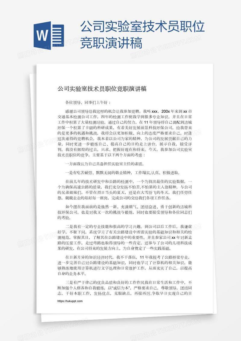 公司实验室技术员职位竞职演讲稿