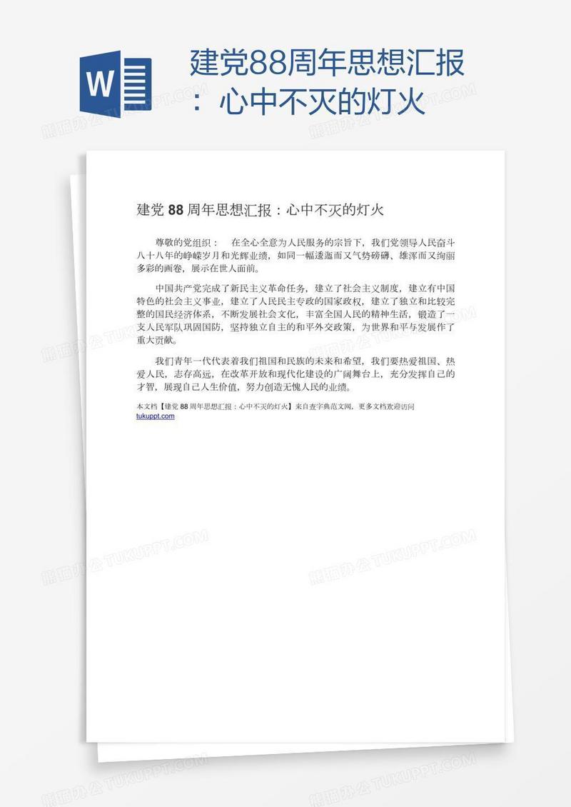 建党88周年思想汇报：心中不灭的灯火