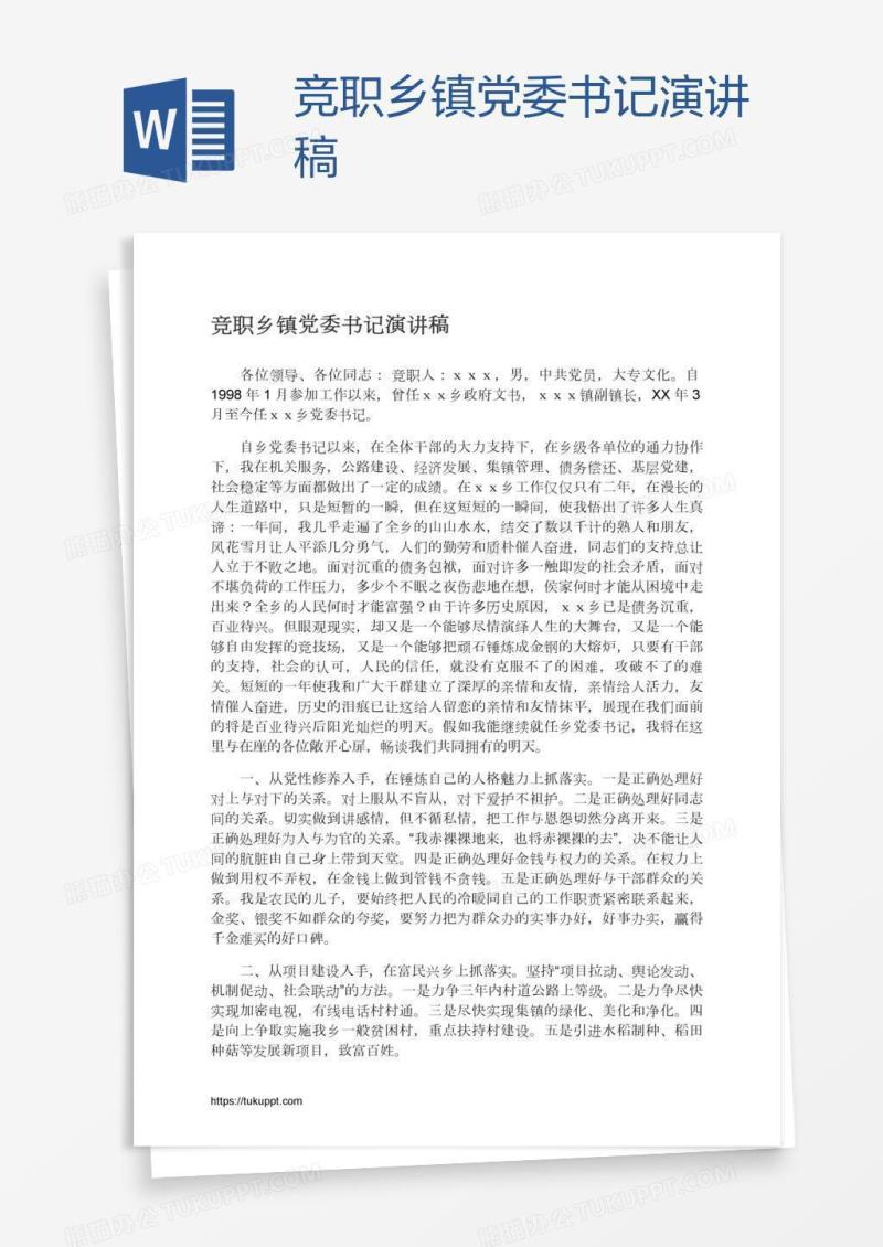 竞职乡镇党委书记演讲稿