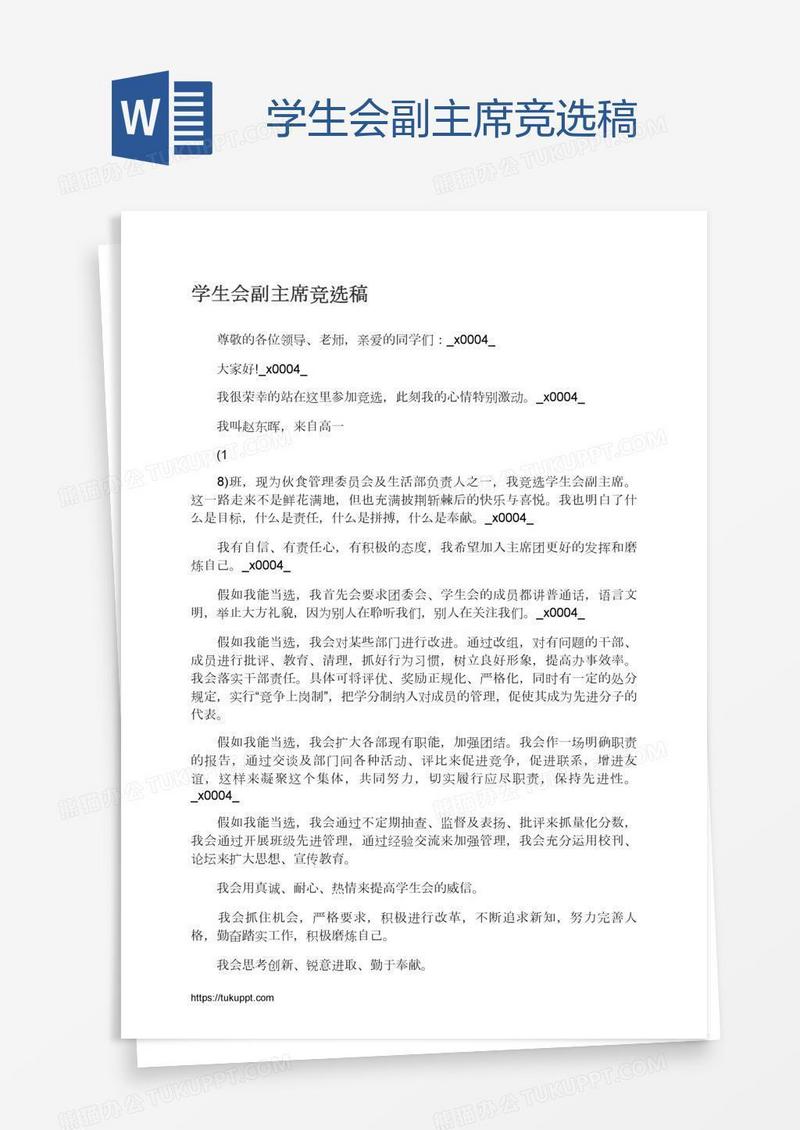 学生会副主席竞选稿