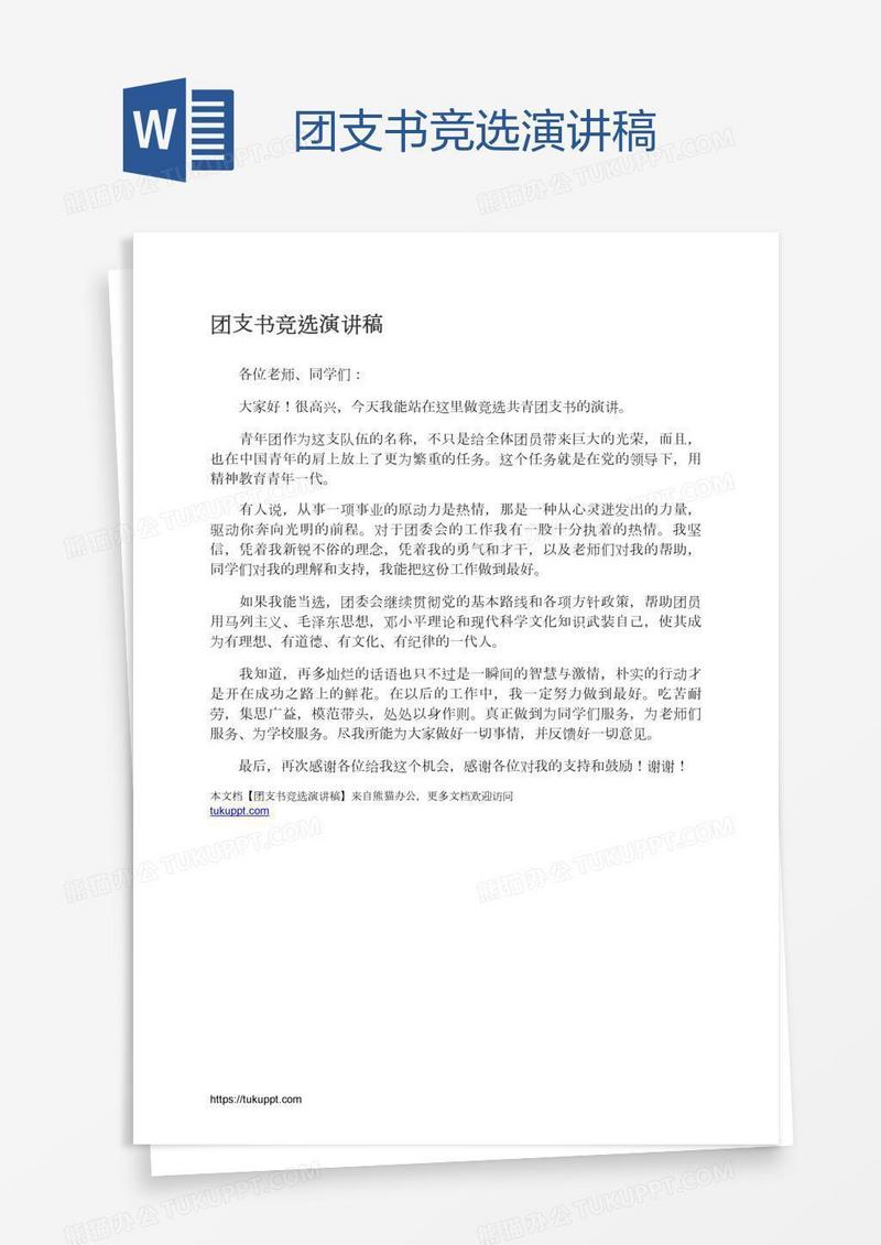 团支书竞选演讲稿