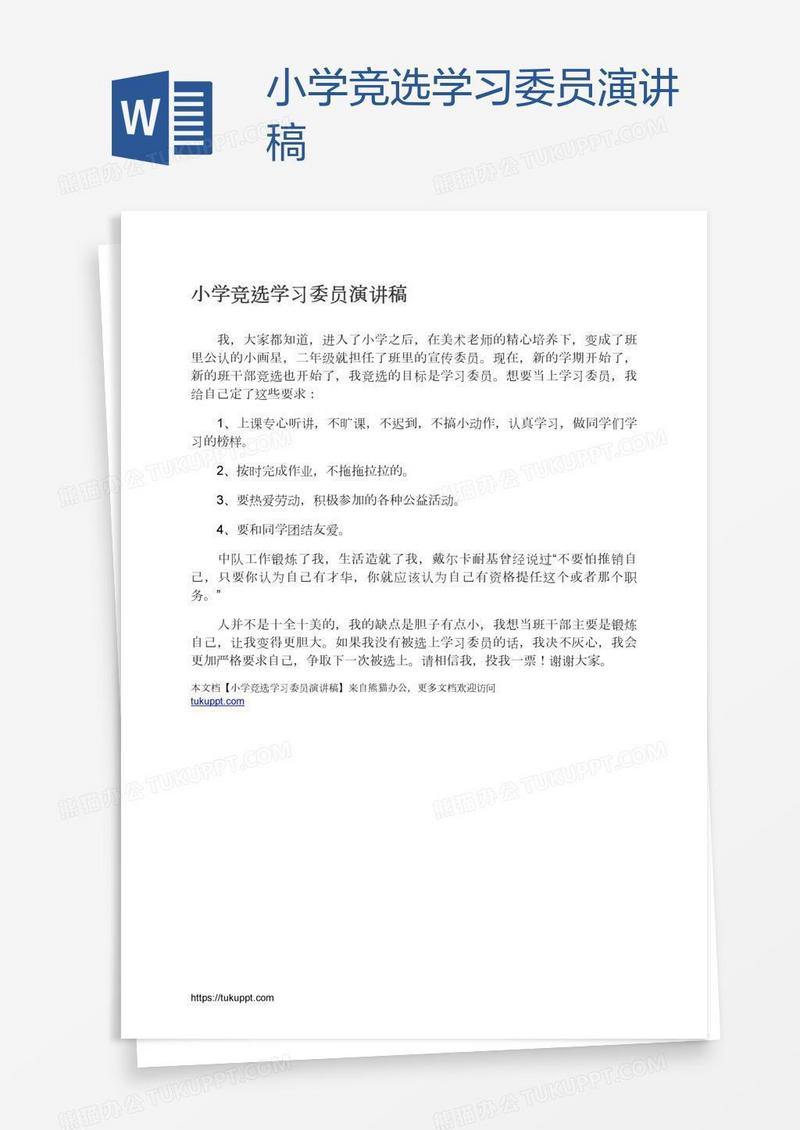 小学竞选学习委员演讲稿