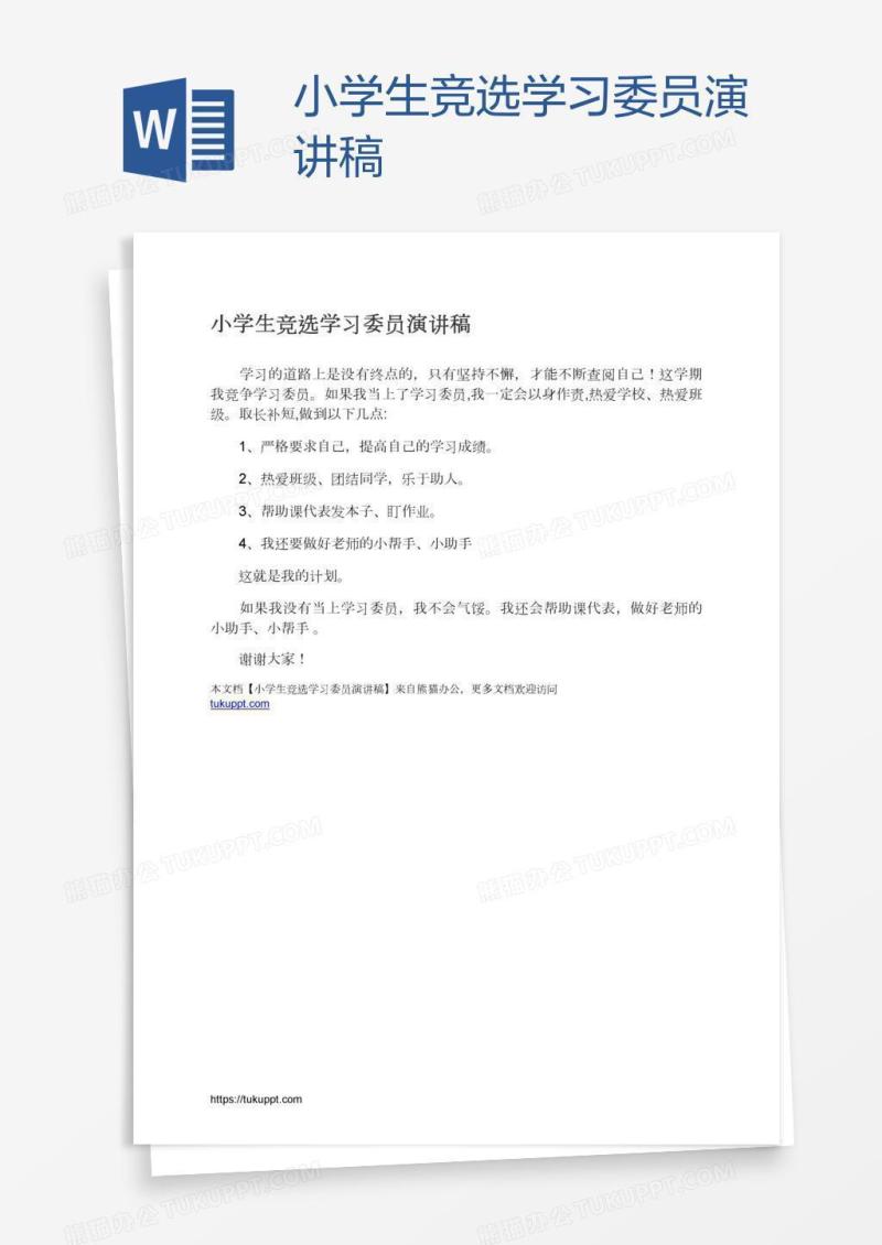 小学生竞选学习委员演讲稿