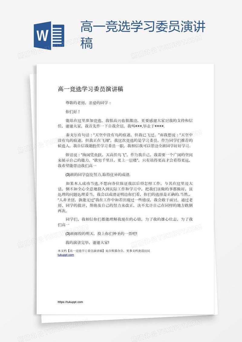 高一竞选学习委员演讲稿