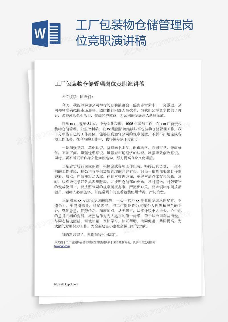 工厂包装物仓储管理岗位竞职演讲稿