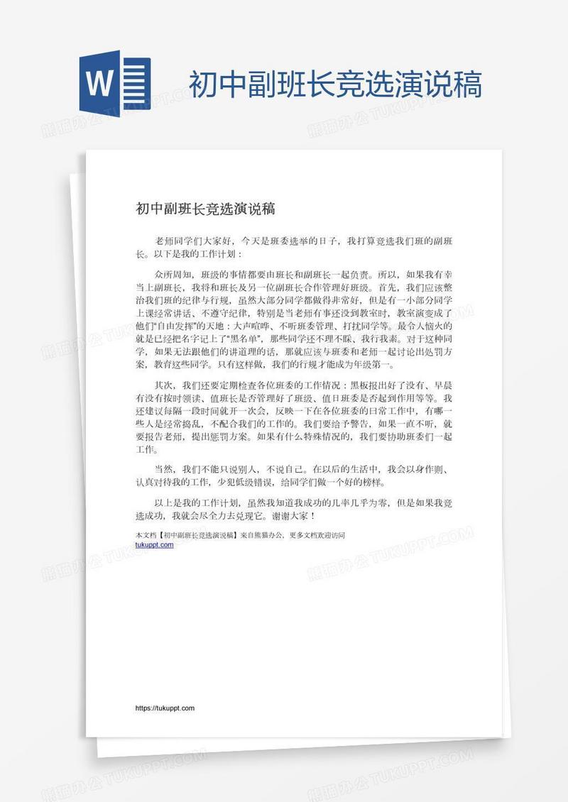 初中副班长竞选演说稿