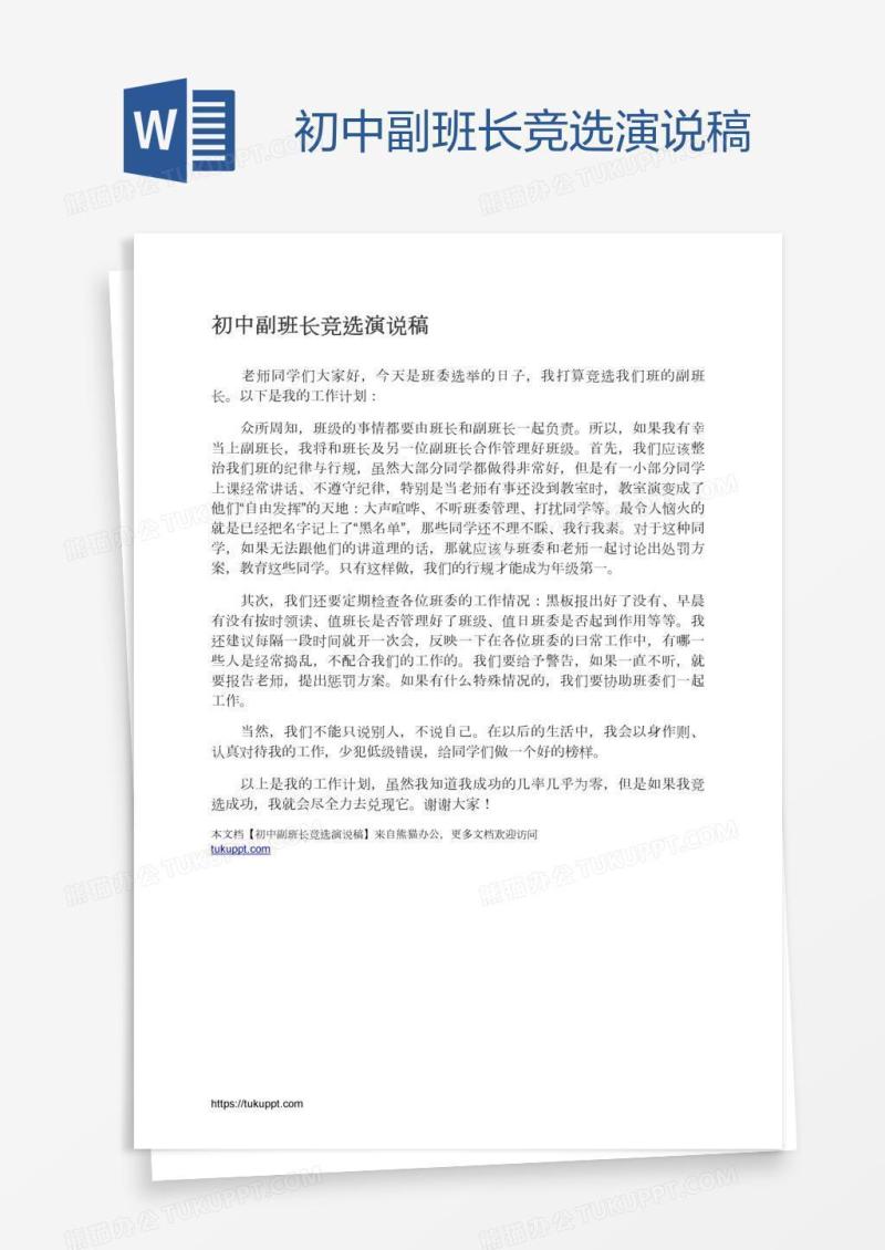 初中副班长竞选演说稿