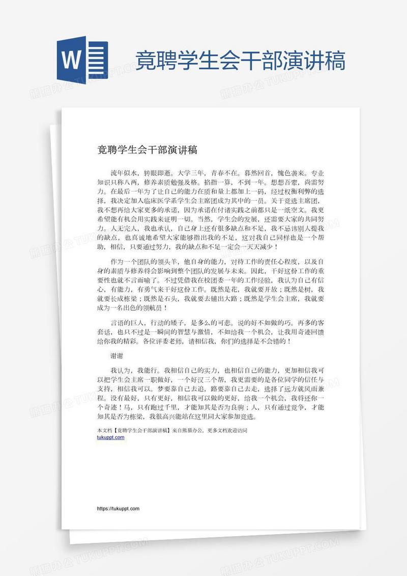 竟聘学生会干部演讲稿