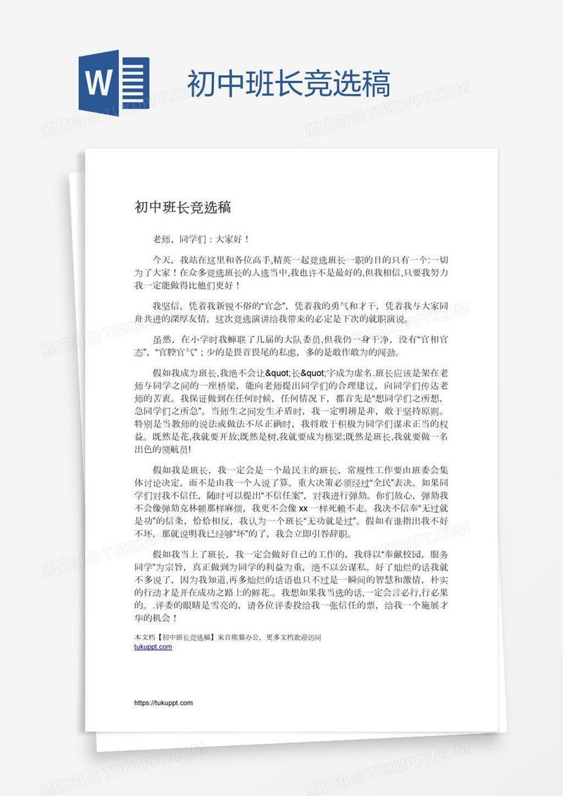 初中班长竞选稿