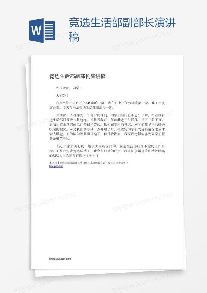 竞选生活部副部长演讲稿