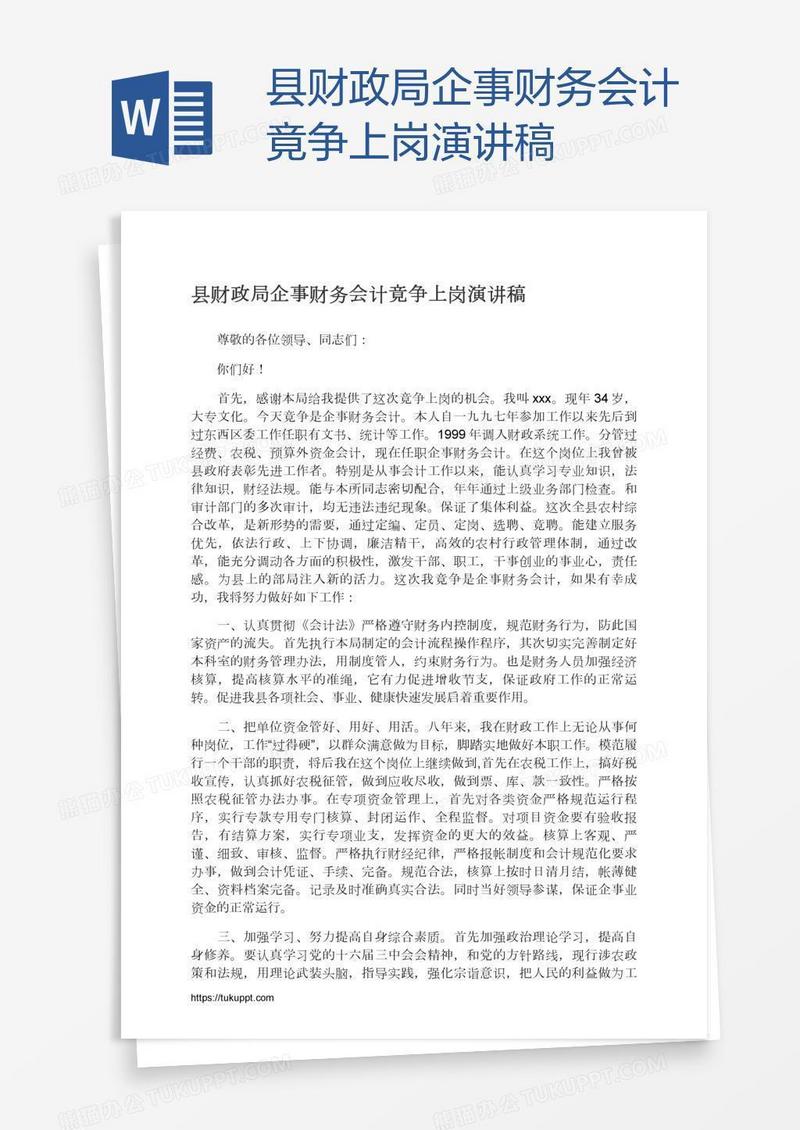 县财政局企事财务会计竟争上岗演讲稿