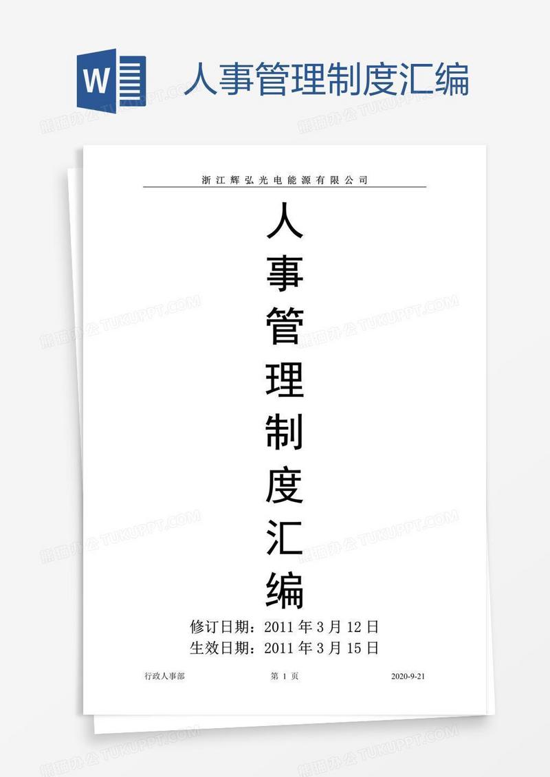 人事管理制度汇编