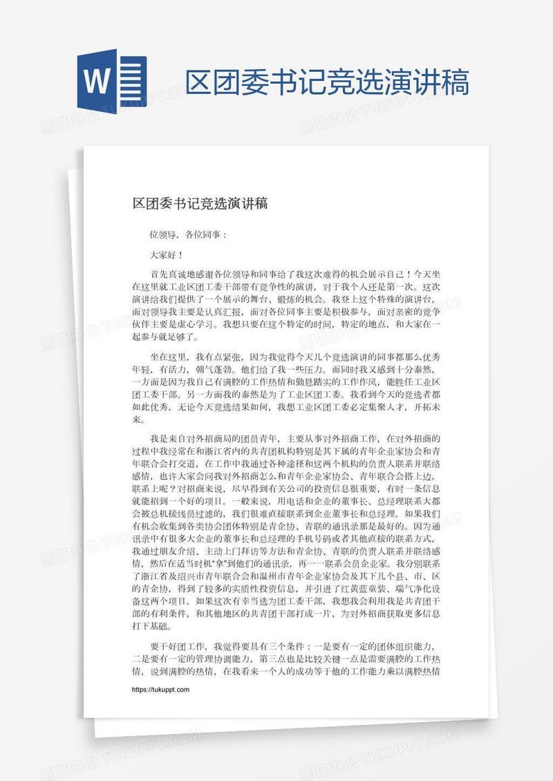 区团委书记竞选演讲稿