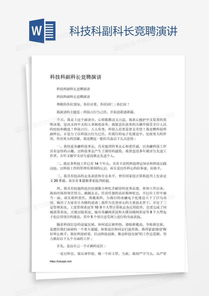 科技科副科长竞聘演讲