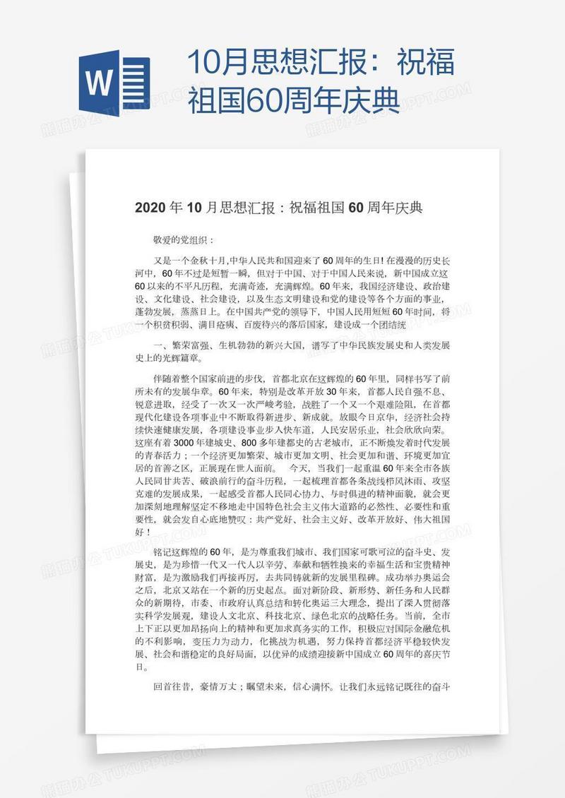 10月思想汇报：祝福祖国60周年庆典
