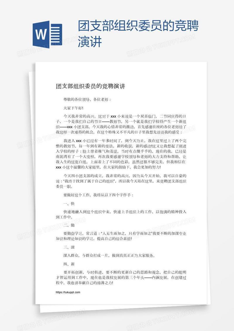 团支部组织委员的竞聘演讲