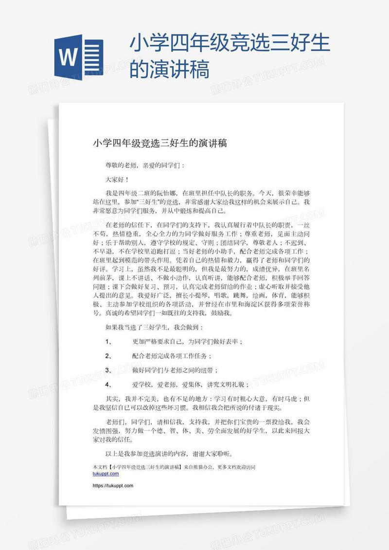 小学四年级竞选三好生的演讲稿