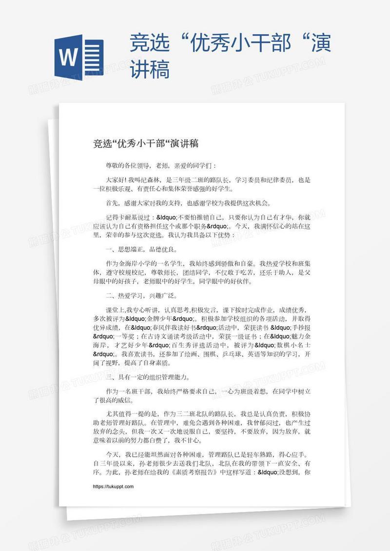 竞选“优秀小干部“演讲稿
