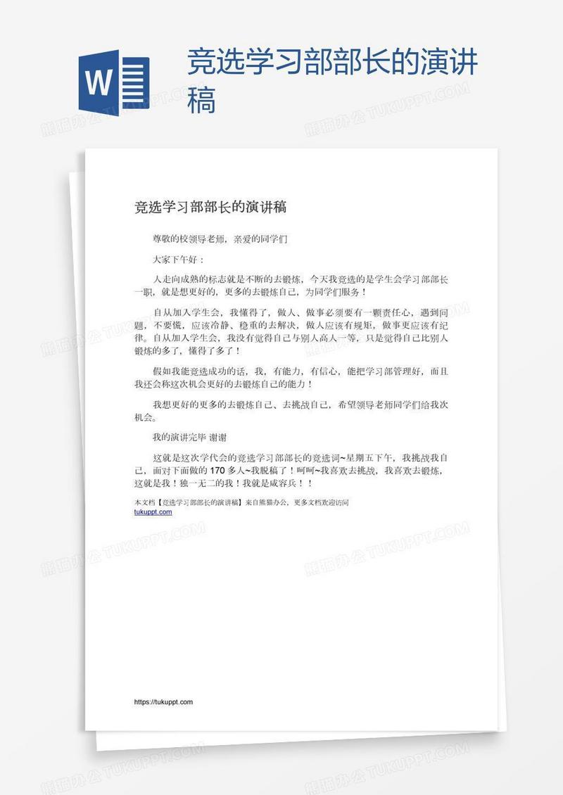 竞选学习部部长的演讲稿