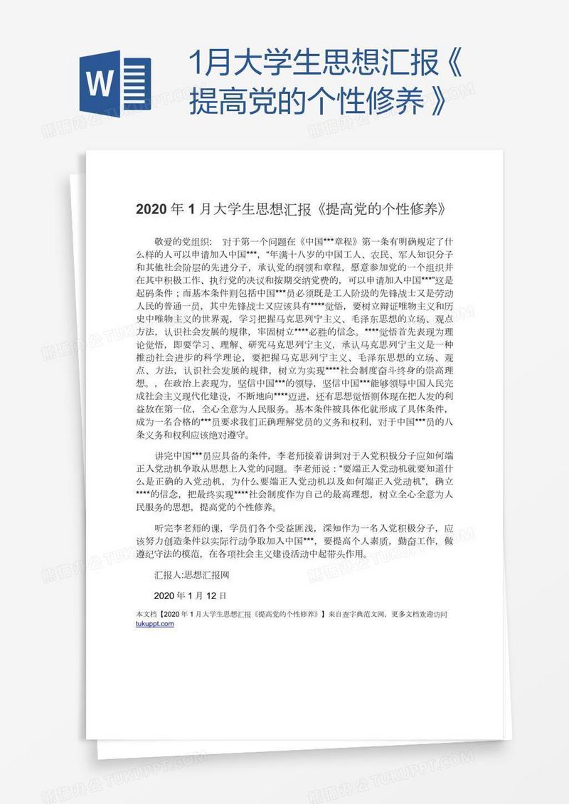 1月大学生思想汇报《提高党的个性修养》