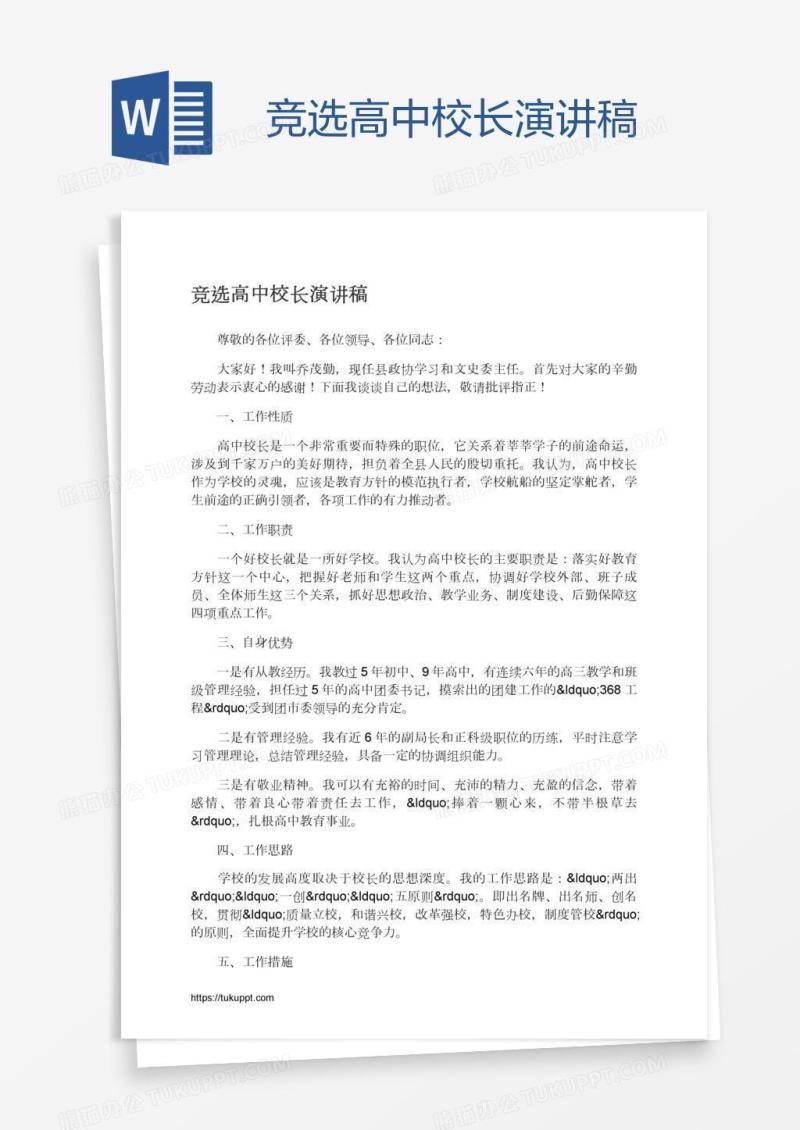 竞选高中校长演讲稿