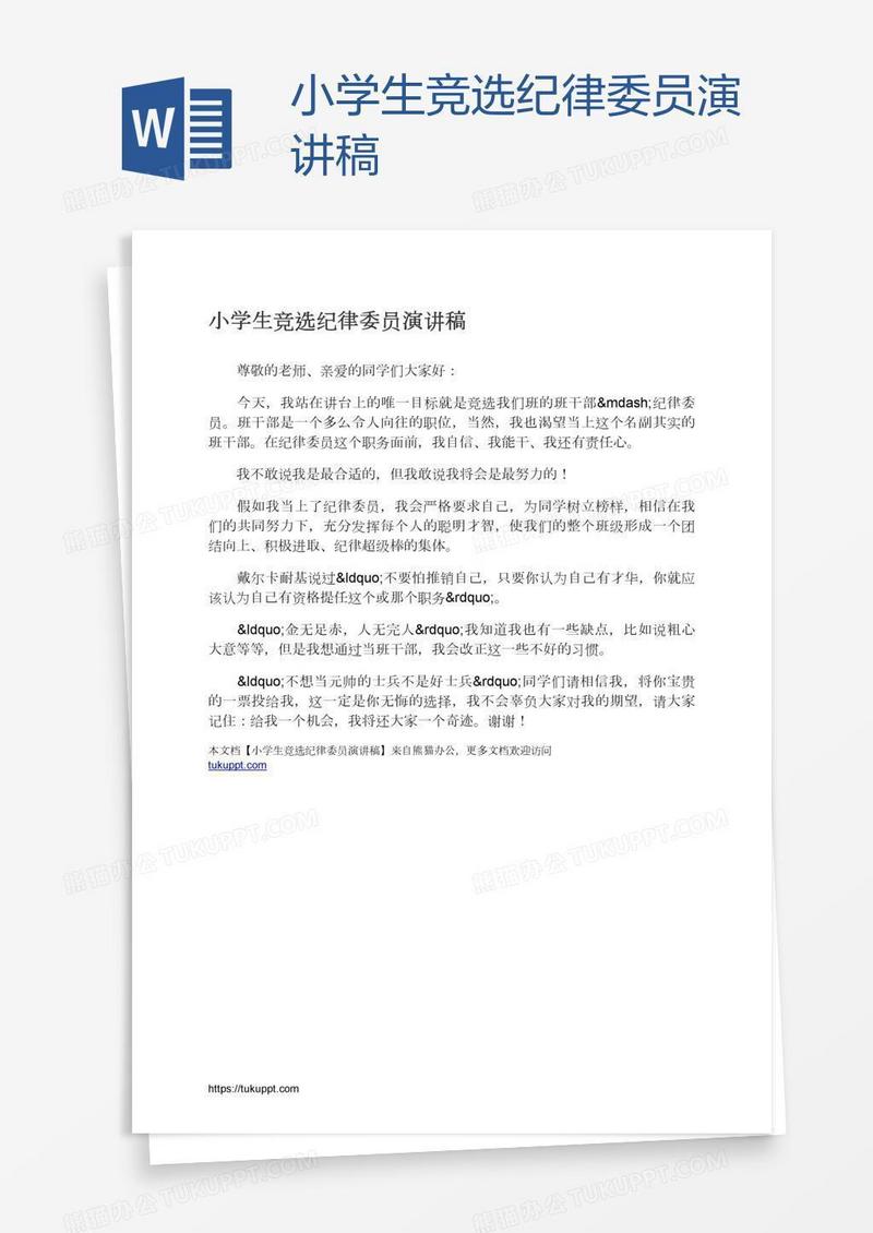 小学生竞选纪律委员演讲稿