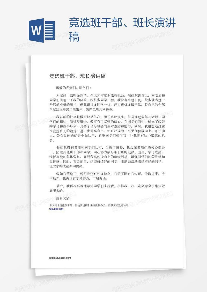 竞选班干部、班长演讲稿