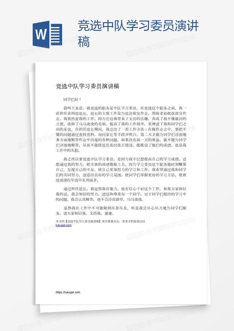 竞选中队学习委员演讲稿