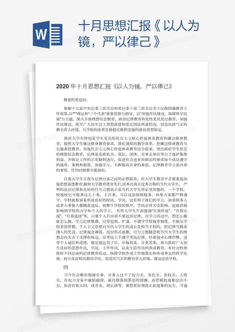 十月思想汇报《以人为镜，严以律己》