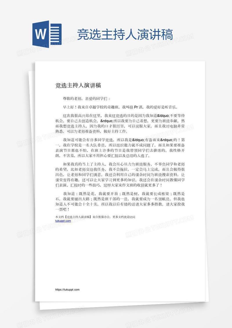 竞选主持人演讲稿