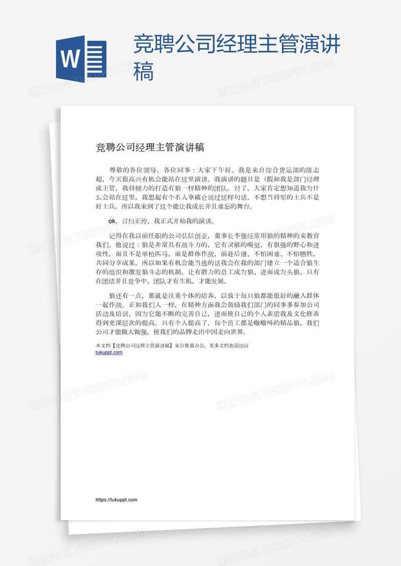 竞聘公司经理主管演讲稿