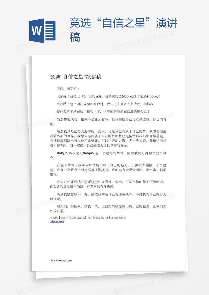 竞选“自信之星”演讲稿