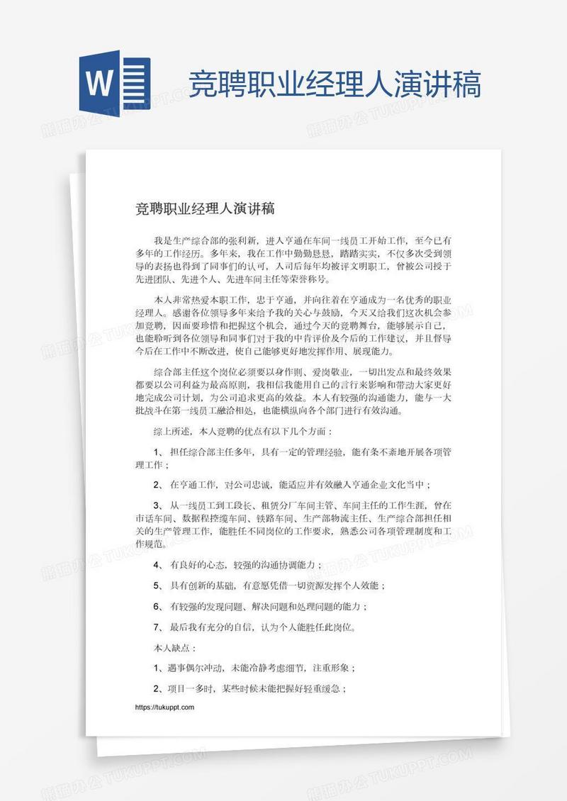 竞聘职业经理人演讲稿