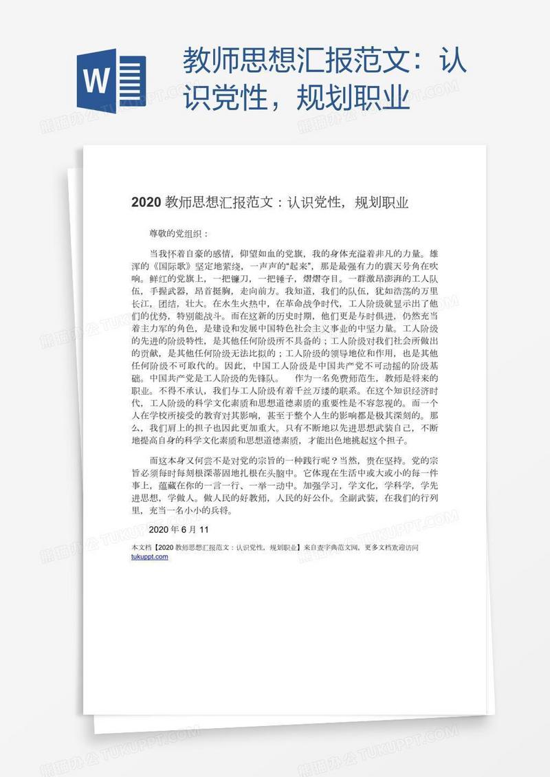 教师思想汇报范文：认识党性，规划职业
